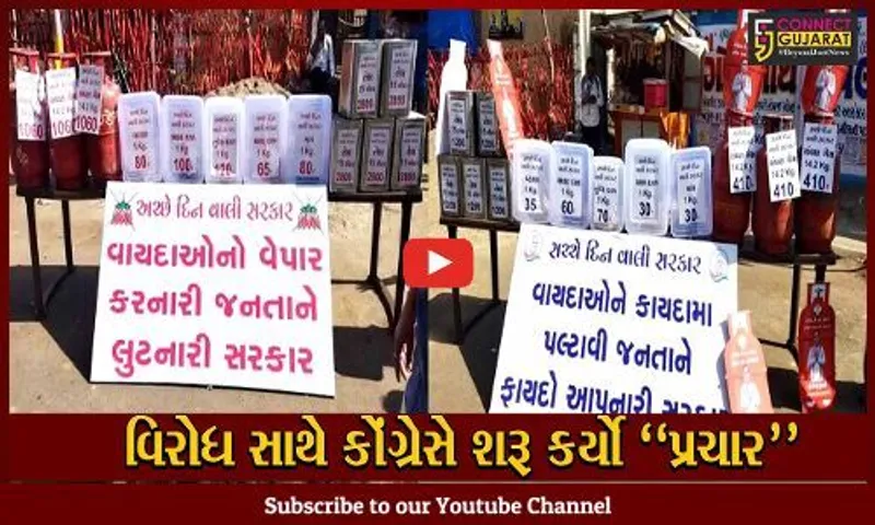 સુરત : ભાજપની "અચ્છે દિન વાલી સરકાર"માં થયેલા ભાવ વધારાના તફાવત સાથે કોંગ્રેસનો અનોખો પ્રચાર...