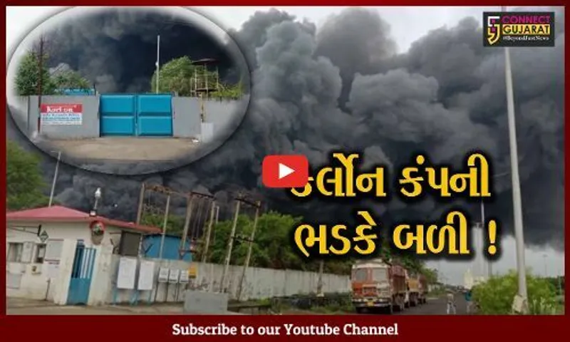 ભરૂચ: ઝઘડીયા GIDCની કર્લોન કંપનીના વેસ્ટ સ્ટોરેજ એરિયામાં શોર્ટસર્કિટ થયું અને ભીષણ આગ ફાટી નિકળી