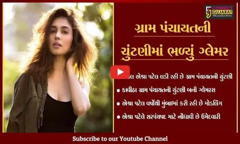 છોટા ઉદેપુર: શાહરૂખખાન અને અમિતાભ બચ્ચન સાથે કામ કરનારી મોડલ હવે ચુંટણી જંગમાં