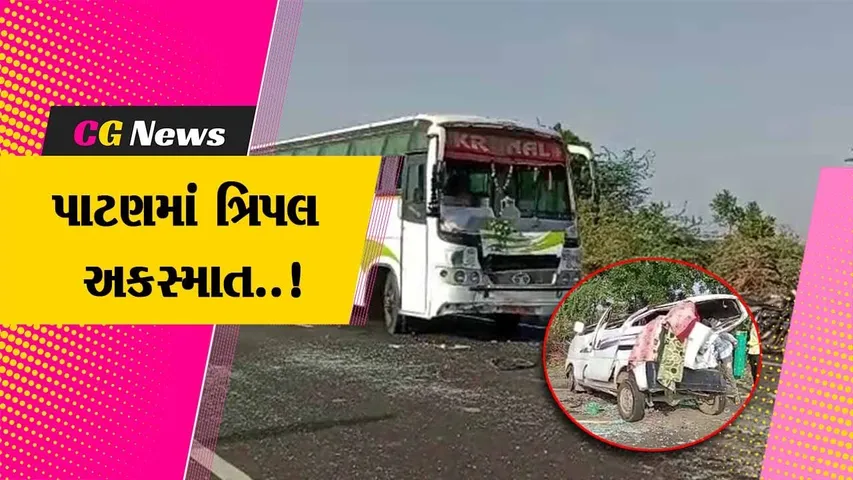 પાટણ : શંખેશ્વર-પંચાસર માર્ગ પર 2 લક્ઝરી અને કાર વચ્ચે સર્જાયેલ ત્રિપલ અકસ્માતમાં એક વ્યક્તિનું મોત, 6 લોકો ઘાયલ...