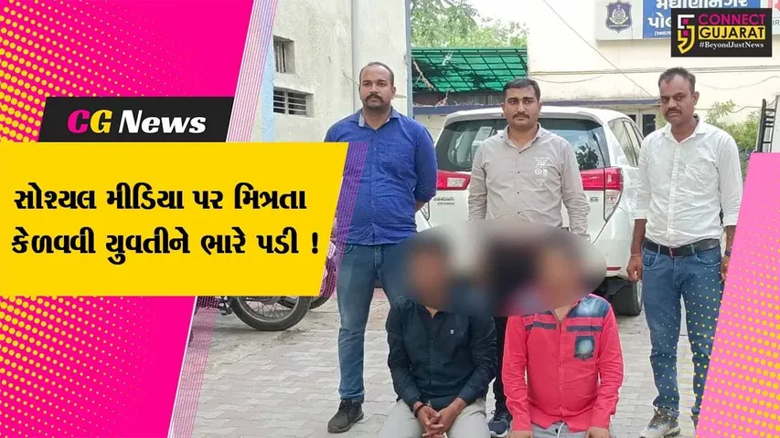 અમદાવાદ: મેઘાણી નગરમાં ચોંકાવનારો બનાવ, સોશ્યલ મીડિયા પર મિત્રતા કેળવી યુવતી સાથે દુષ્કર્મ