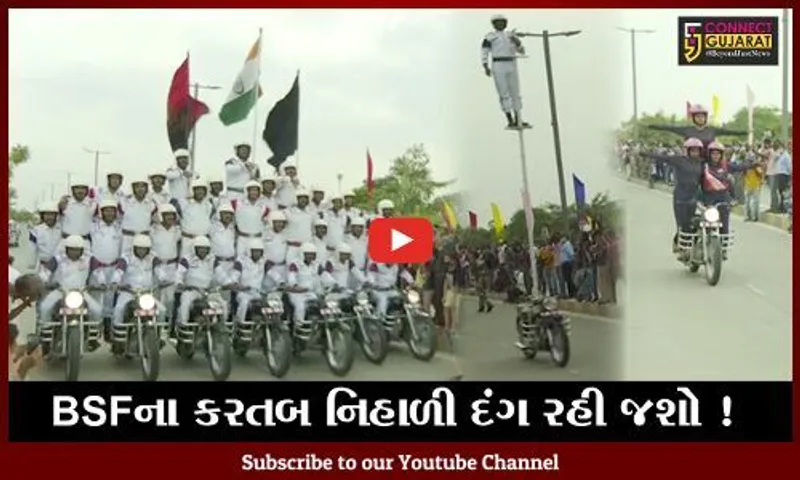 અમદાવાદ: BSFના દિલધડક કરતબ, 7 બાઇક પર 35 જવાનોએ સ્ટંટ રજૂ કર્યા
