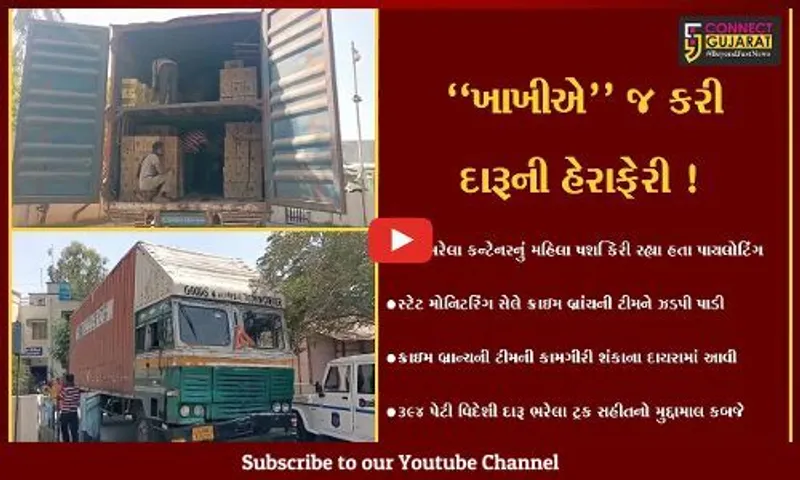 સુરેન્દ્રનગર : મહિલા PSI દારૂના કન્ટેનરનું પાયલોટિંગ કરતાં ઝડપાયા,સ્ટેટ મોનીટરિંગ સેલની કાર્યવાહી