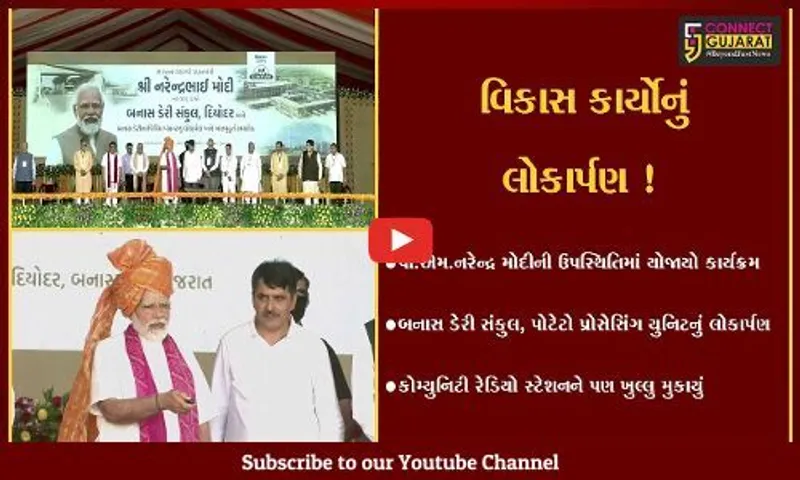 બનાસકાંઠા: PM નરેન્દ્ર મોદીના હસ્તે વિવિધ પ્રકલ્પોનું લોકાર્પણ તેમજ ભૂમીપૂજન