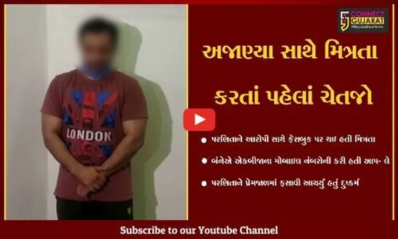 અમદાવાદ : પરણિતા સાથે દુષ્કર્મ બાદ બ્લેકમેઇલિંગ કરતો યુવાન, પોલીસ સકંજામાં