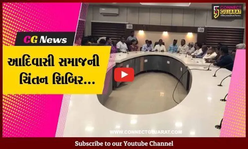 અમદાવાદ : આદિવાસી સમાજના પ્રતિનિધિઓની ચિંતન શિબિર યોજાય, વિવિધ મુદ્દે ચર્ચા કરાય...