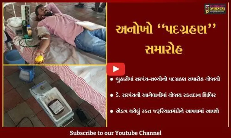 તાપી : બુહારી ગામે સરપંચ-સભ્યોનો અનોખો પદગ્રહણ સમારોહ યોજાયો, જુઓ જરૂરિયાતમંદો માટે શું કર્યું..!