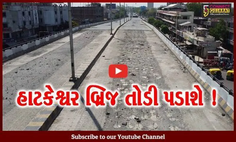 અમદાવાદ: હાટકેશ્વર બ્રિજમાં હલકી ગુણવત્તાનું બાંધકામ થયું હોવાનું બહાર આવ્યુ,બ્રિજને તોડી પાડવામાં આવશે