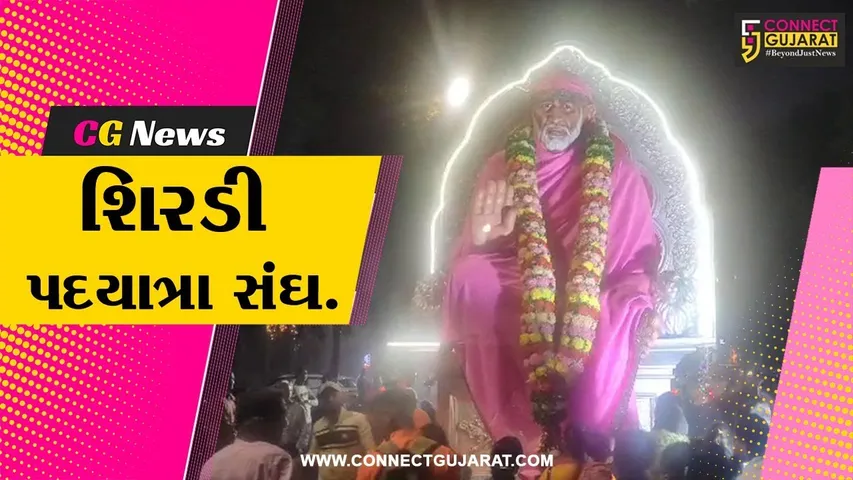 સાઈબાબાની વિશાળ પ્રતિમા સાથે વડોદરાથી શિરડી જવા પદયાત્રા સંઘ રવાના થયો...