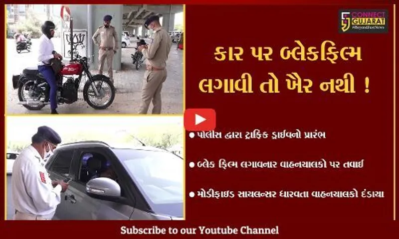 અમદાવાદ:પોલીસ દ્વારા ટ્રાફિક ડ્રાઈવ શરૂ, બ્લેક ફિલ્મ અને મોડીફાઇડ સાયલન્સર ધરાવનાર વાહનચાલકો પર તવાઈ