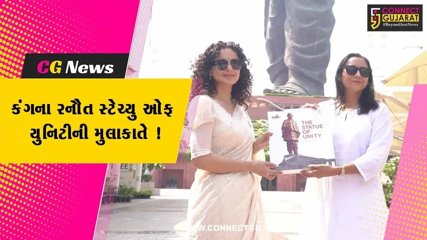 નર્મદા: અભિનેત્રી કંગના રાણાવતે સ્ટેચ્યુ ઓફ યુનિટીની મુલાકાત લીધી,મોટી સંખ્યામા ચાહકો ઉમટ્યા