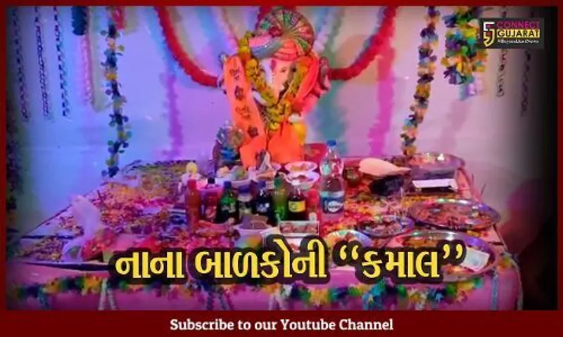 જામનગર : નાના બાળકોની બાપ્પા પ્રત્યે અપાર શ્રદ્ધા, માટીની પ્રતિમાના સ્થાપન સાથે ગણપતિ પંડાલ બનાવ્યો...