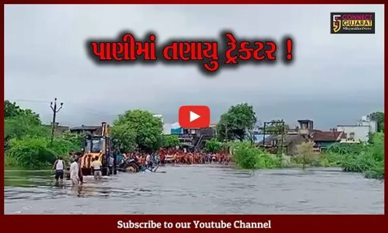 ભરૂચ: અંકલેશ્વરના પીલુદ્રા ગામ નજીક ટ્રેક્ટર પાણીમાં તણાયું, એક વ્યક્તિ લાપતા, 4 લોકોનો આબાદ બચાવ