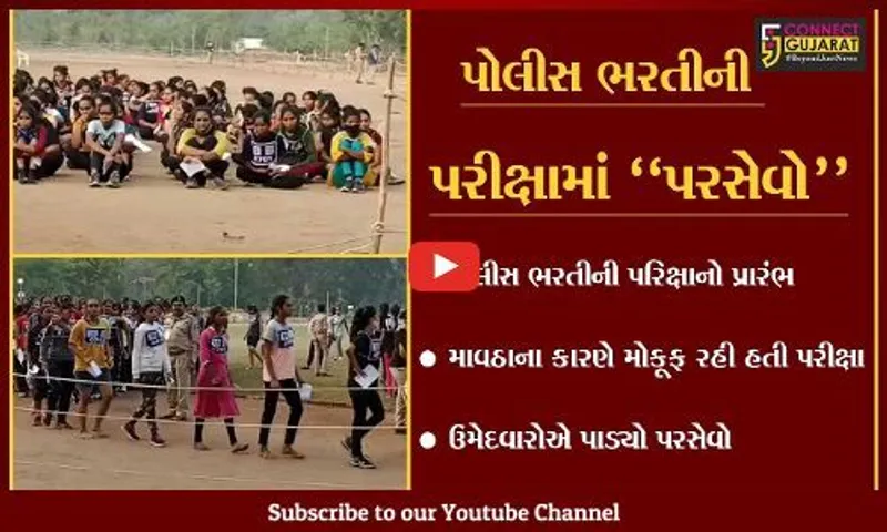 ભરૂચ: પોલીસ ભરતીની પરીક્ષામાં પરસેવો પાડતા ઉમેદવારો,પોલીસ પરેડ ગ્રાઉન્ડ ખાતે ઉમેદવારો ઉમટ્યા