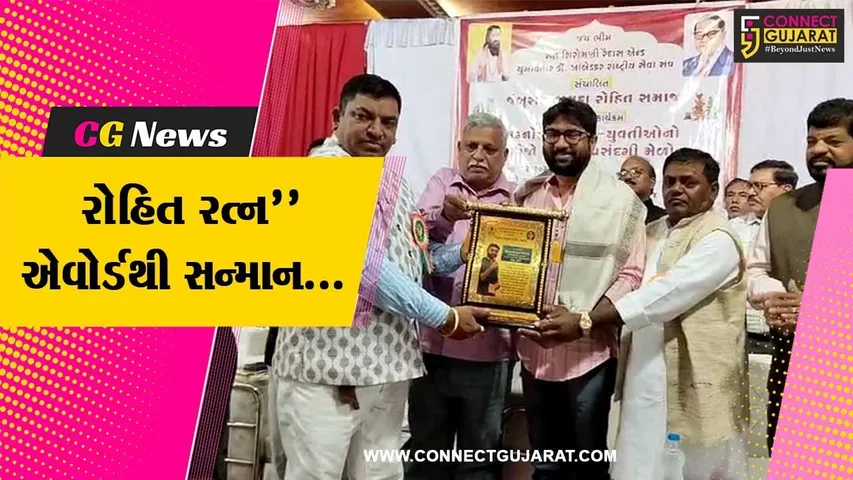 ભરૂચ : વડગામના MLA જીજ્ઞેશ મેવાણીની ઉપસ્થિતિમાં જંબુસર ખાતે રોહિત સમાજના યુવક-યુવતીઓનો પસંદગી મેળો યોજાયો…