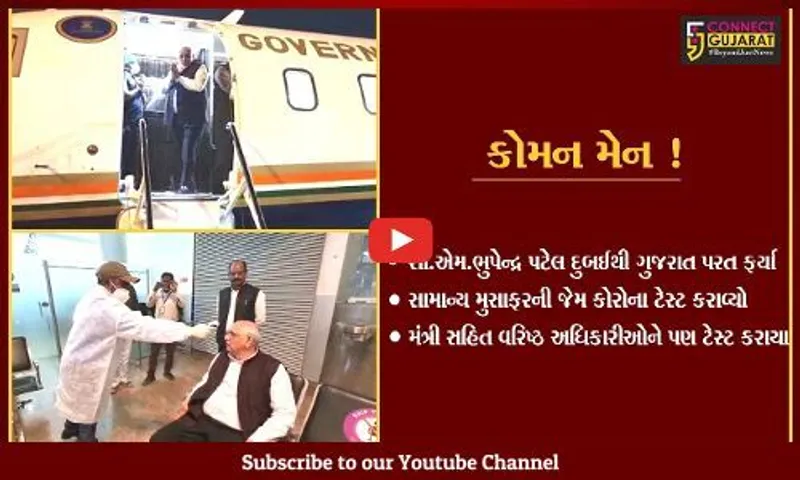 અમદાવાદ: દુબઈથી પરત ફરતા જ સી.એમ.ભુપેન્દ્ર પટેલે સામાન્ય લોકોની જેમ એરપોર્ટ પર કોરોના ટેસ્ટ કરાવ્યો