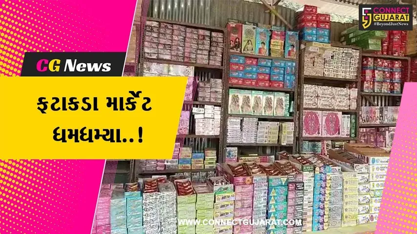 ભરૂચ : હોસ્ટેલ ગ્રાઉન્ડ ખાતે ધમધમતા થયા ફટાકડા બજાર, સુરક્ષા-સલામતીના પગલાં લેવાય તે જરૂરી..!