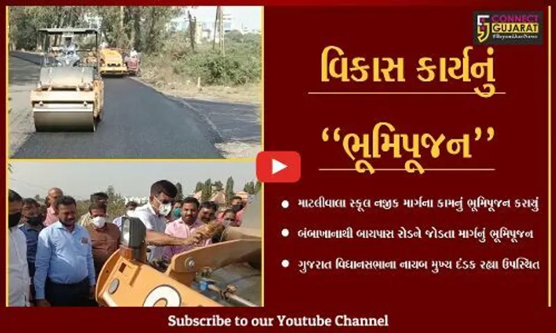 ભરૂચ : ગુજરાત વિધાનસભાના નાયબ મુખ્ય દંડકના હસ્તે બંબાખાના-બાયપાસ રોડને જોડતા માર્ગનું ભૂમિપૂજન