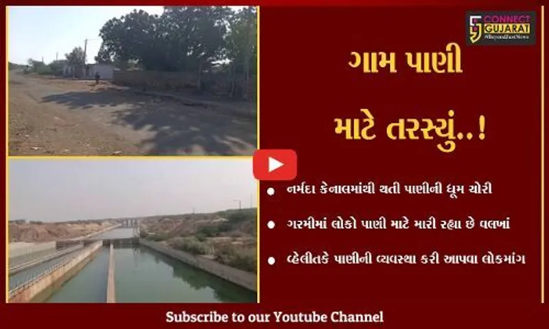 કચ્છ : રાપરના શીરાનીવાંઢ ગામે પાણી ચોરીનો મામલો, ગામજન ભરઉનાળે તરસ્યું બન્યું