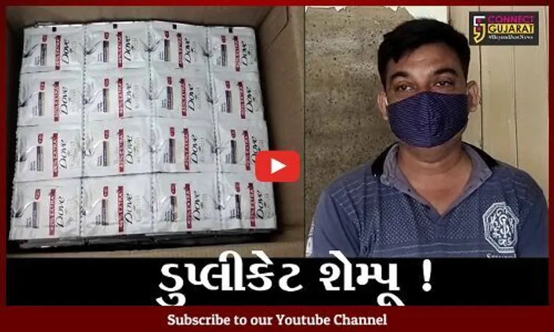 ભરૂચ: અંકલેશ્વરમાંથી બ્રાન્ડેડ કંપનીના ડુપ્લિકેટ શેમ્પુનો જથ્થો ઝડપાયો