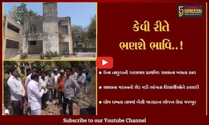 ગીર સોમનાથ : ઉનાના કાળાપણ ગામની જર્જરિત શાળાના બાળકો પર ઝળુંબતું જીવનું "જોખમ"