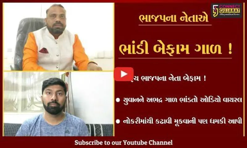 ભરૂચ: ભાજપના નેતાનો યુવાનને અભદ્ર ગાળ ભાંડતો ઓડિયો વાયરલ,કહ્યું કંપનીની નોકરીમાંથી કઢાવી દઇશ