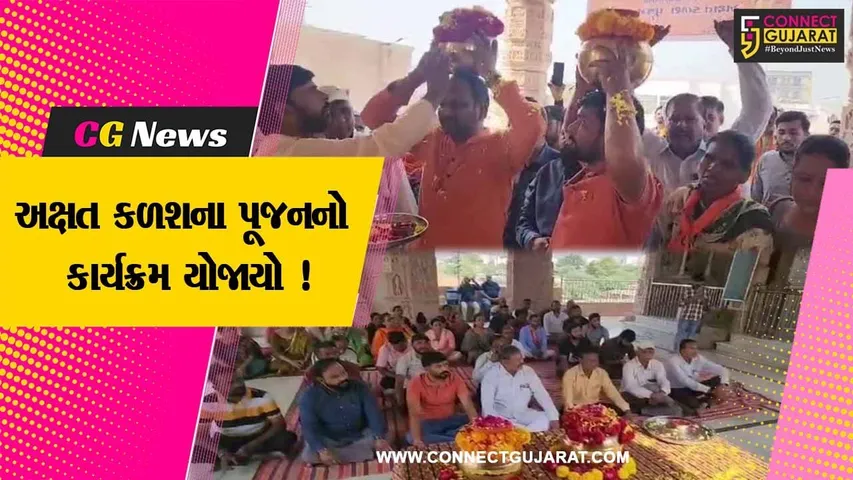 સાબરકાંઠા: ઉમિયા માતાજી મંદિરે અયોધ્યા રામ મંદિરથી આવેલ અક્ષત કળશના પૂજનનો ભવ્ય કાર્યક્રમ યોજાયો