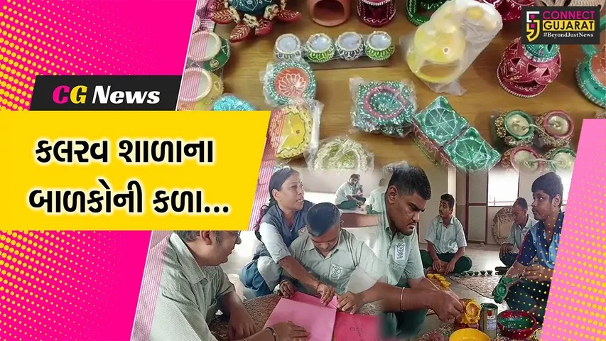 ભરૂચ : કલરવ શાળાના દિવ્યાંગ બાળકોએ તૈયાર કર્યા દિવડા, જુઓ તમે કેવી રીતે થઈ શકશો બાળકોને મદદરૂપ..!