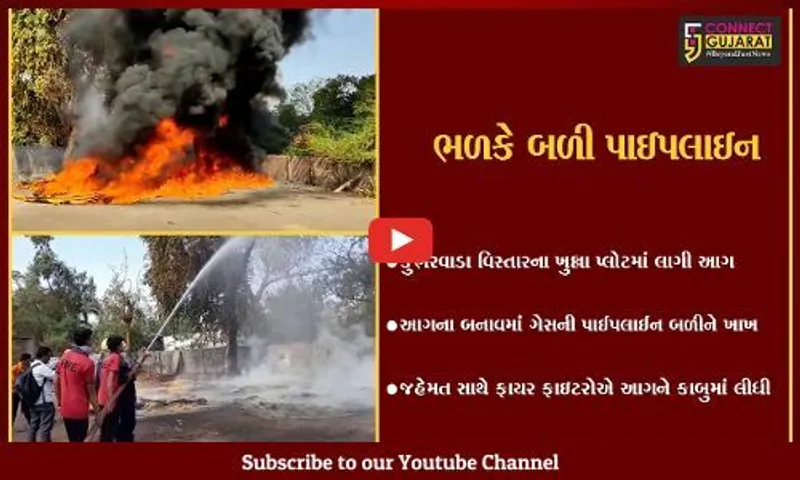ભાવનગર : કુંભરવાડામાં ગેસ કનેક્શનની PVC પાઇપનો જથ્થો ભડકે બળ્યો, ફાયર ફાઇટરો દોડ્યા