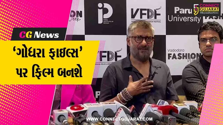 વડોદરા : વિવેક અગ્નિહોત્રી હવે ગોધરા ફાઇલ્સ પર પણ ફિલ્મ બનાવશે, શરૂઆત ગોધરામાં ટ્રેન સળગી ત્યાંથી કરશે