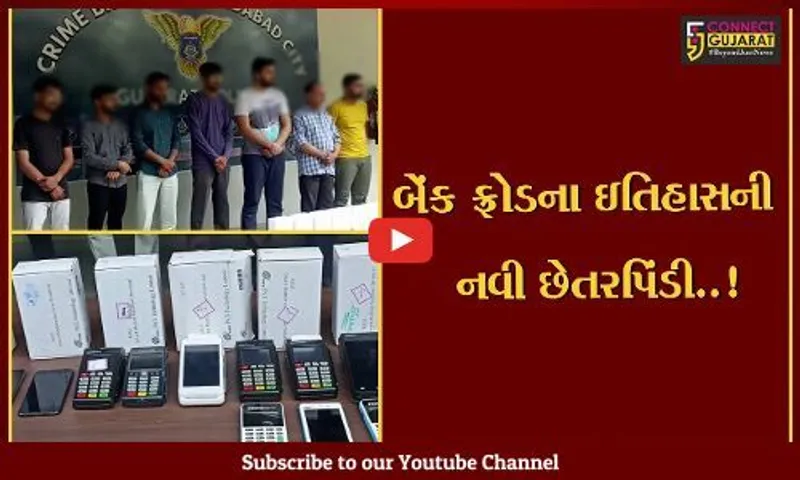 અમદાવાદ: બેંક ફ્રોડના ઇતિહાસમાં 7 ભેજાબાજોએ અપનાવી નવા પ્રકારની છેતરપિંડી, પણ પાપ પીપળે ચઢીને પોકાર્યું