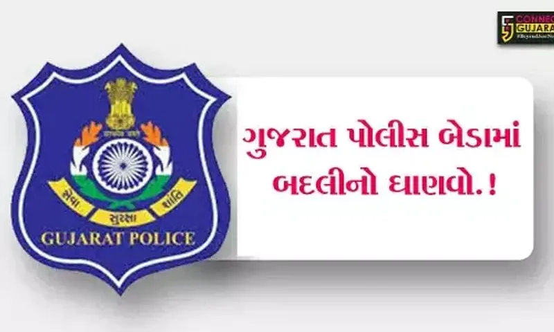 લોકસભાની ચૂંટણી વચ્ચે બદલીનો ગંજીપો ચિપાયો, રાજ્યના IPS અધિકારીઓની બદલી અને બઢતી
