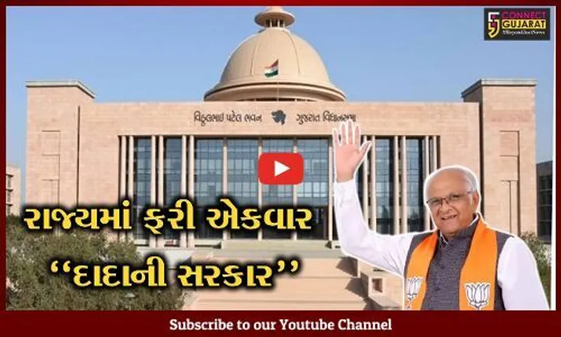 ગાંધીનગર : રાજ્યમાં ફરી એકવાર "દાદાની સરકાર", PM મોદી અને કેન્દ્રિય ગૃહમંત્રીની ઉપસ્થિતિમાં કરશે શપથ ગ્રહણ