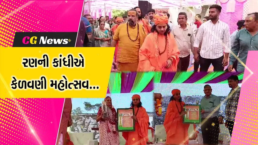 પાટણ : વારાહી ખાતે કેળવણી મહોત્સવ સહિત શાળાના આધુનિક બિલ્ડીંગનું નવું નામકરણ કરાયું...