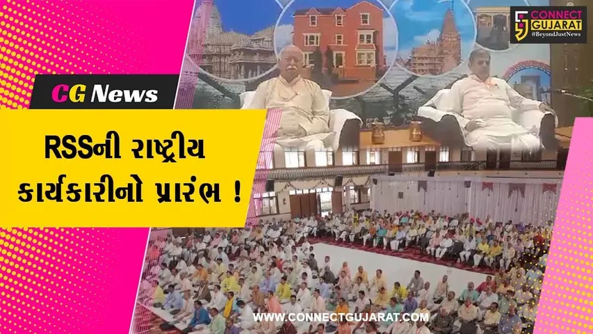 કચ્છ : ભુજમાં રાષ્ટ્રીય સ્વયં સેવક સંઘની રાષ્ટ્રીય કાર્યકારીનો કરાયો પ્રારંભ,સંઘ સંચાલક ડો.મોહન ભાગવત વિશેષ ઉપસ્થિત