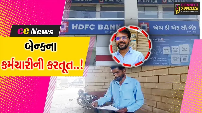જુનાગઢ : ખાનગી બેન્કના કર્મચારીએ ગ્રાહક સાથે કરી લાખો રૂપિયાની છેતરપિંડી, પોલીસે તપાસ શરૂ...