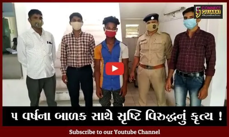 જંબુસર: એક ગામમાં પાંચ વર્ષના બાળક સાથે 2 સંતાનના પિતાએ આચર્યું સૃષ્ટિ વિરુદ્ધનું કૃત્ય