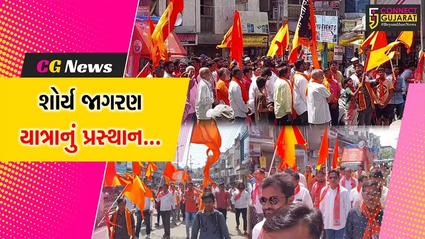 નર્મદા : રાજપીપળા ખાતે ચુસ્ત પોલીસ બંદોબસ્ત વચ્ચે “શોર્ય જાગરણ યાત્રા”નું થયું પ્રસ્થાન...