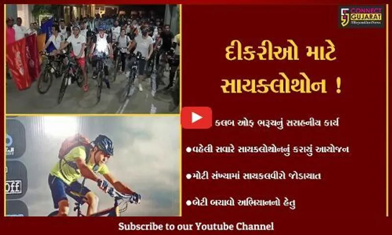 ભરૂચ: રોટરી ક્લબ દ્વારા સાયક્લોથોનનું કરાયું આયોજન, બેટી બચાવો અભિયાનનો હેતુ