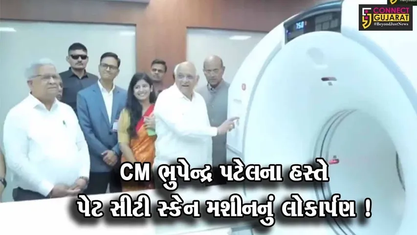 ભરૂચ: અંકલેશ્વરની જયાબહેન મોદી હોસ્પિટલના કેન્સર સેન્ટર ખાતે CM ભુપેન્દ્ર પટેલના હસ્તે પેટ સીટી સ્કેન મશીનનું લોકાર્પણ