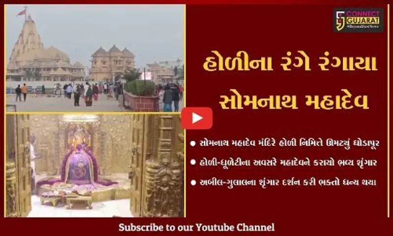 ગીર સોમનાથ : હોળી-ધૂળેટીના પાવન અવસરે સોમનાથ મહાદેવને અબીલ-ગુલાલનો ભવ્ય શૃંગાર