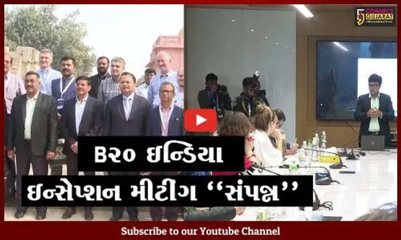 ગાંધીનગર : B20 ઇન્ડિયા ઇન્સેપ્શન મીટીંગના અંતિમ દિવસે દેશ-વિદેશથી પધારેલા ડેલીગેટ્સ થયા ખૂબ પ્રભાવિત