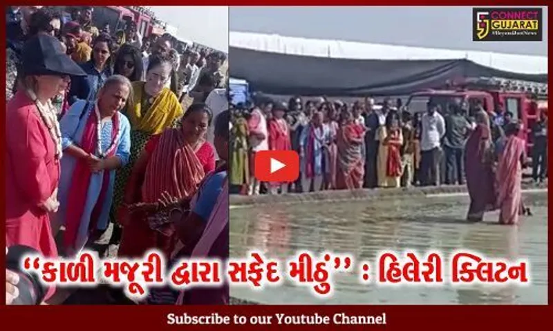 અમેરિકાની પૂર્વ ફર્સ્ટ લેડી હિલેરી ક્લિટને કચ્છના નાના રણમાં અગરિયાના પાટે જઇ મીઠું મુઠ્ઠીમાં લીધું...