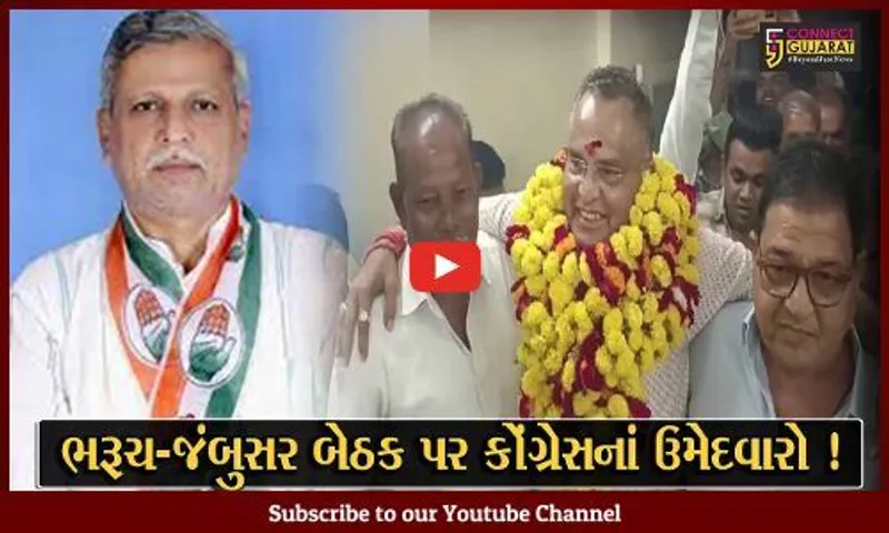 ભરૂચ બેઠક પર કોંગ્રેસે જયકાંત પટેલને આપી ટિકિટ તો જંબુસરમાંથી સંજય સોલંકીને કર્યા રિપીટ