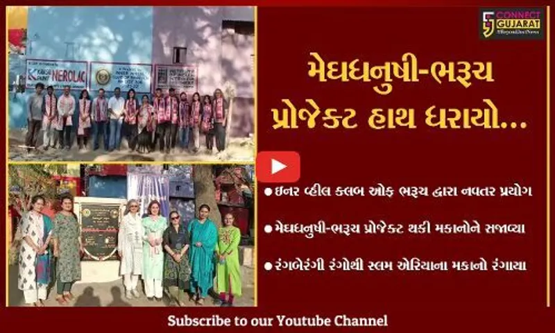 ભરૂચ : સામાજિક સંસ્થાઓનો નવતર પ્રયોગ, મેઘધનુષ્યના સપ્તરંગોથી સ્લમ એરિયાના મકાનો સજાવ્યા...