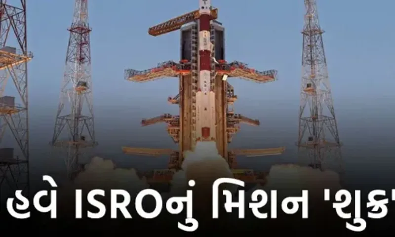 ચંદ્રયાન 3ની સફળતા બાદ હવે ISROની નજર શુક્ર પર, જાણો આગામી મિશન વિષેની માહિતી....