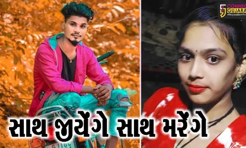 સાથ જીયેંગે સાથ મરેંગે: ભરૂચ ઝગડીયાના વાઘપુરા પાસે યુવક યુવતીએ ફાંસો ખાઈ આયખું ટૂંકાવ્યું