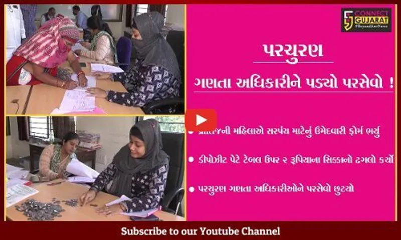સાબરકાંઠા: મહિલાએ સરપંચ તરીકે ઉમેદવારી પત્ર ભર્યું,ડિપોઝિટ પેટે પરચુરણનો ઢગલો કરતા અધિકારીનો છૂટ્યો પરસેવો