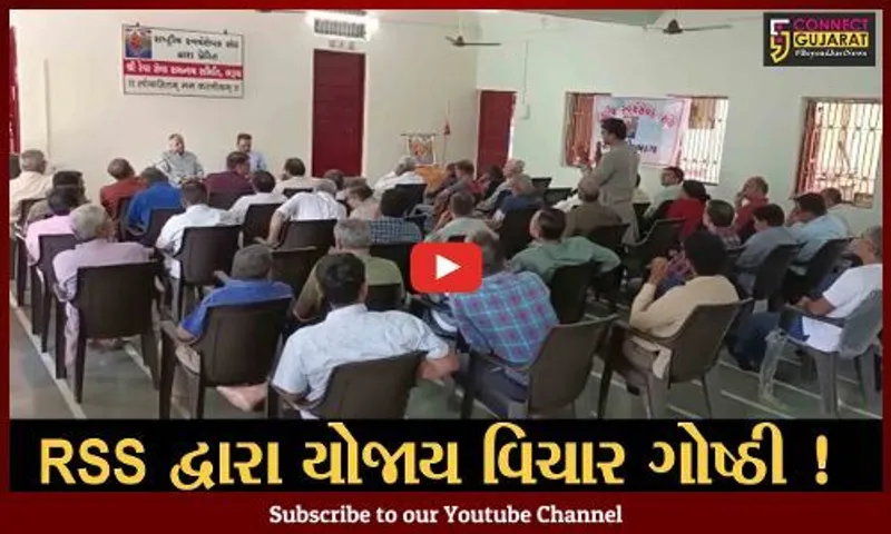 ભરૂચ: RSS દ્વારા વિચાર ગોષ્ઠીનું કરાયું આયોજન,સાંપ્રત સમયના બદલાતા પ્રવાહ વિષય પર ચર્ચા