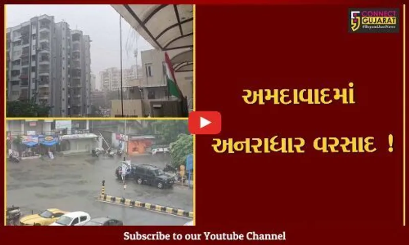 અમદાવાદ: આઝાદીના અમૃત મહોત્સવની ઉજવણીમાં મેઘરાજા પણ જોડાયા,ઠેર ઠેર અનરાધાર વરસાદ